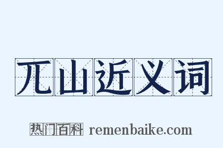 兀山近义词是什么意思的图片